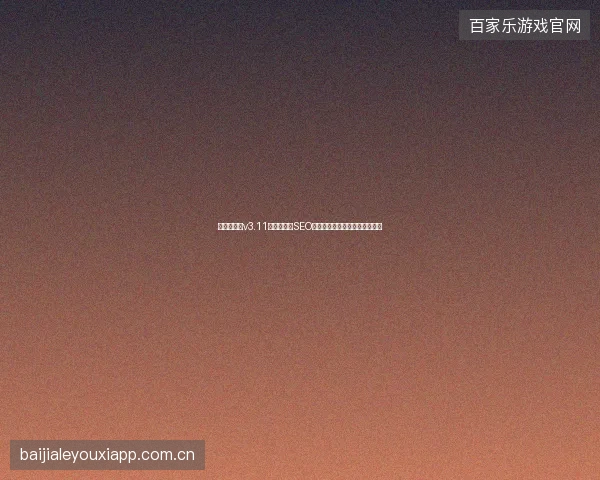 阿里蜘蛛池v3.11失效？潍坊SEO推广真相：网络营销外包别乱用