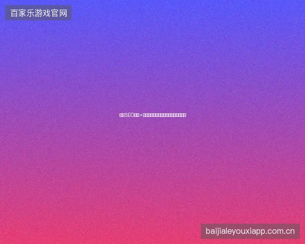 青海SEO外包+百度竞价论坛，破解百度排名优化难题