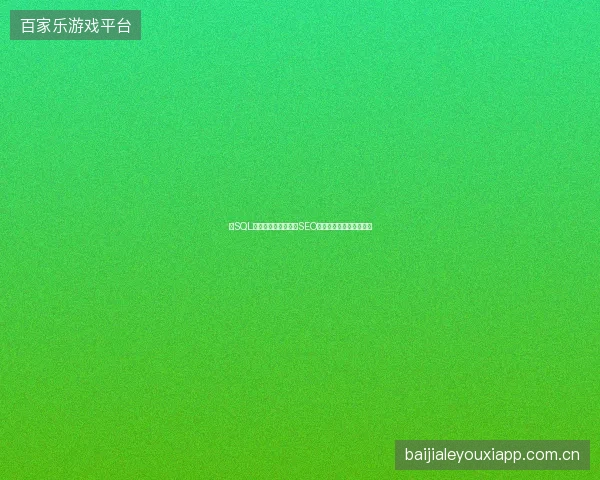 防SQL注入加固网站安全，SEO学习管理与营销优化实战