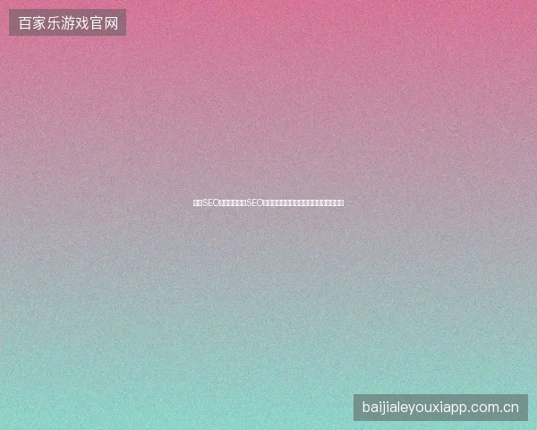 铜川SEO不理想？抖音SEO运营有妙招，掌握工作职责与排名方法！
