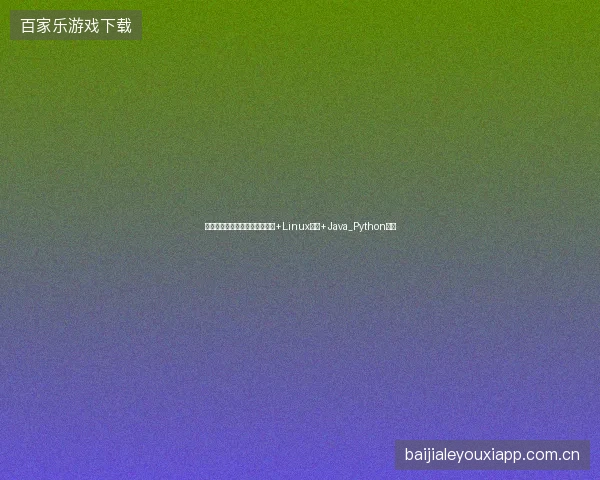 麟池蜘蛛侠避坑：百度知道收录+Linux用途+Java_Python区别